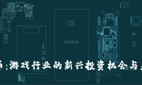 区块链电竞币：游戏行业的新兴投资机会与未来发展趋势