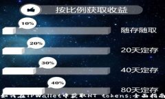 如何在TPWallet中获取HT tokens：全面指南