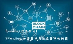 tpwallet代表什么？ TPWallet：加密货币与法定货币的