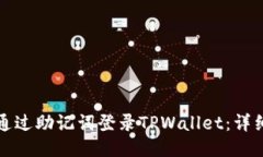 如何通过助记词登录TPWallet：详细指南
