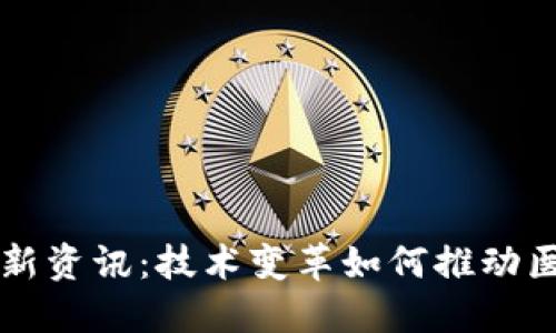 区块链医疗最新资讯：技术变革如何推动医疗行业的未来