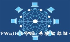 深入解析TPWallet市场：币安智能链的创新项目