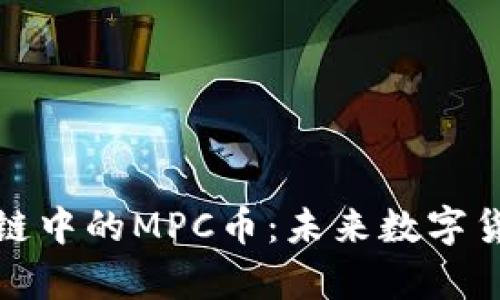 全面解析区块链中的MPC币：未来数字货币的创新之路