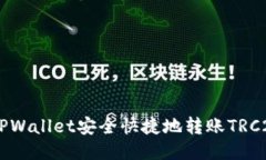 如何使用TPWallet安全快捷地转账TRC20 tokens