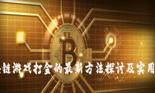 区块链游戏打金的最新方法探讨及实用指南