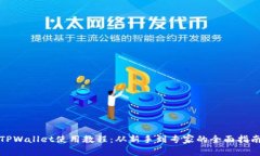 TPWallet使用教程：从新手到专家的全面指南