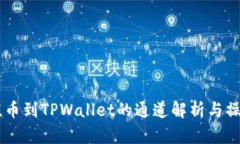 币安提币到TPWallet的通道解析与操作指南