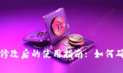 TPWallet密码修改后的使用指南: 如何确保安全与便