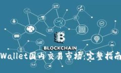 如何打开TPWallet国内交易市场：完整指南与实用建