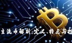 区块链主流币解析：定义、特点与投资前景