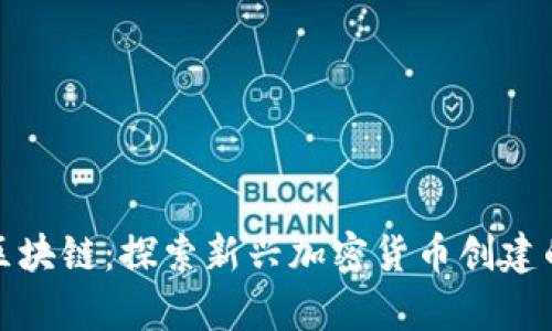 发币区块链：探索新兴加密货币创建的奥秘