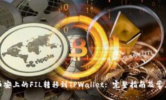 : 如何将币安上的FIL转移到TPWallet: 完整指南及常