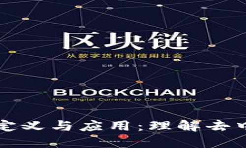 无币区块链的定义与应用：理解去中心化的新模式