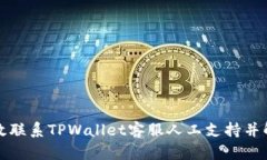 如何高效联系TPWallet客服人工支持并解决问题