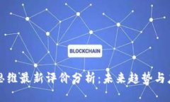 区块链思维最新评价分析：未来趋势与应用前景