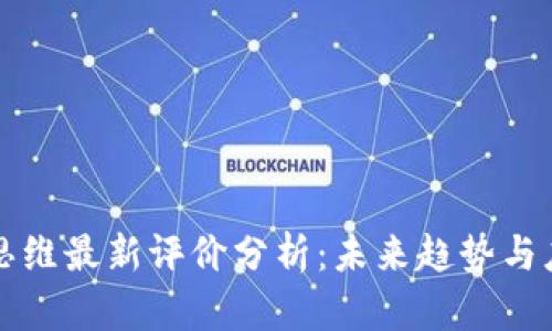区块链思维最新评价分析：未来趋势与应用前景