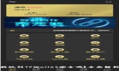 欧意交易所提现到TPWallet安全吗？全面解析及风险