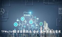 TPWallet登录密码指南：安全、找回及最佳实践