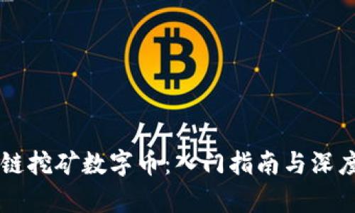 区块链挖矿数字币：入门指南与深度分析