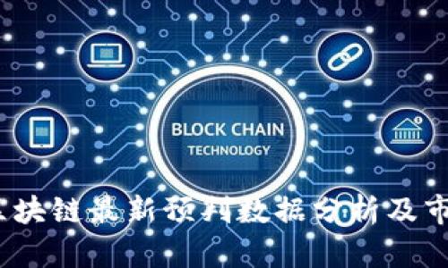 : 2023年区块链最新预判数据分析及市场趋势展望