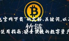 下面是关于“TP数字钱包官网下载”的友好、关键