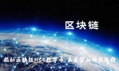 揭秘区块链MCC数字币：未来金融的新选择