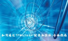 如何通过TPWallet一键添加图标：全面指南