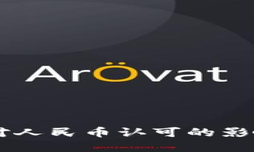 区块链技术对人民币认可的影响与未来展望