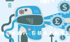 中科院最新区块链研发团队：引领未来数字经济