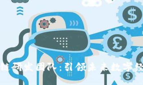 中科院最新区块链研发团队：引领未来数字经济的创新与突破