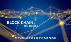TPWallet交易安全性分析及使用指南