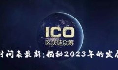 京东区块链发布时间表最新：揭秘2023年的发展步