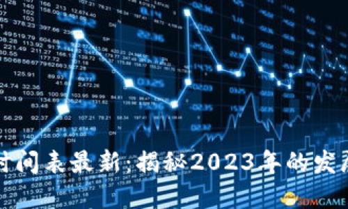 京东区块链发布时间表最新：揭秘2023年的发展步伐与未来趋势