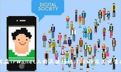 如何在TPWallet上购买波场链（TRON）及其交易指南