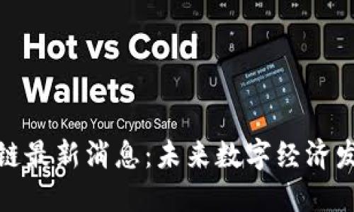 海南省区块链最新消息：未来数字经济发展的新机遇