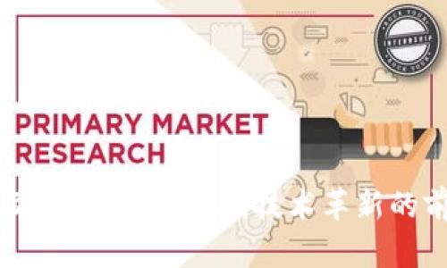 区块链互联网最新协议：技术革新的前沿探索