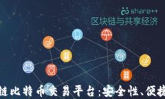 探索最佳区块链比特币交易平台：安全性、便捷