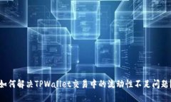 如何解决TPWallet交易中的流动性不足问题？