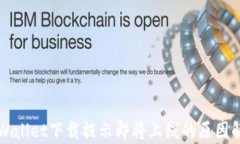 TPWallet下载提示即将上线的原因解析