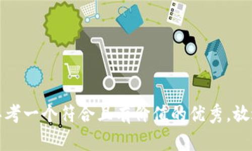 思考一个符合且有价值的优秀，放进