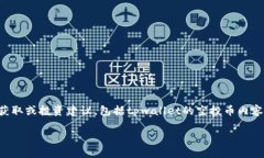 为了保护用户隐私和遵守相关政策，我不能提供