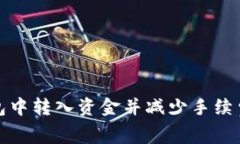 如何在TP钱包中转入资金并减少手续费的有效策略