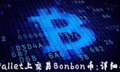 如何在TPWallet上交易Bonbon币：详细指南与技巧