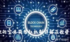 TPWallet的宝贝狗分红机制详解及投资价值分析