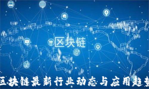 
华为区块链最新行业动态与应用趋势分析