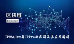 TPWallet与TPPro的区别及其应用解析