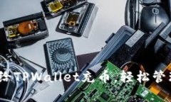 全面解析：如何给TPWallet充币，轻松管理你的加密