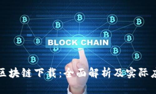太希币区块链下载：全面解析及实际应用指南