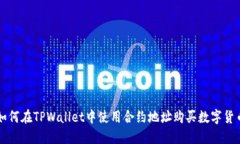 如何在TPWallet中使用合约地址购买数字货币