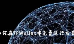 如何在TPWallet中免费进行交易？